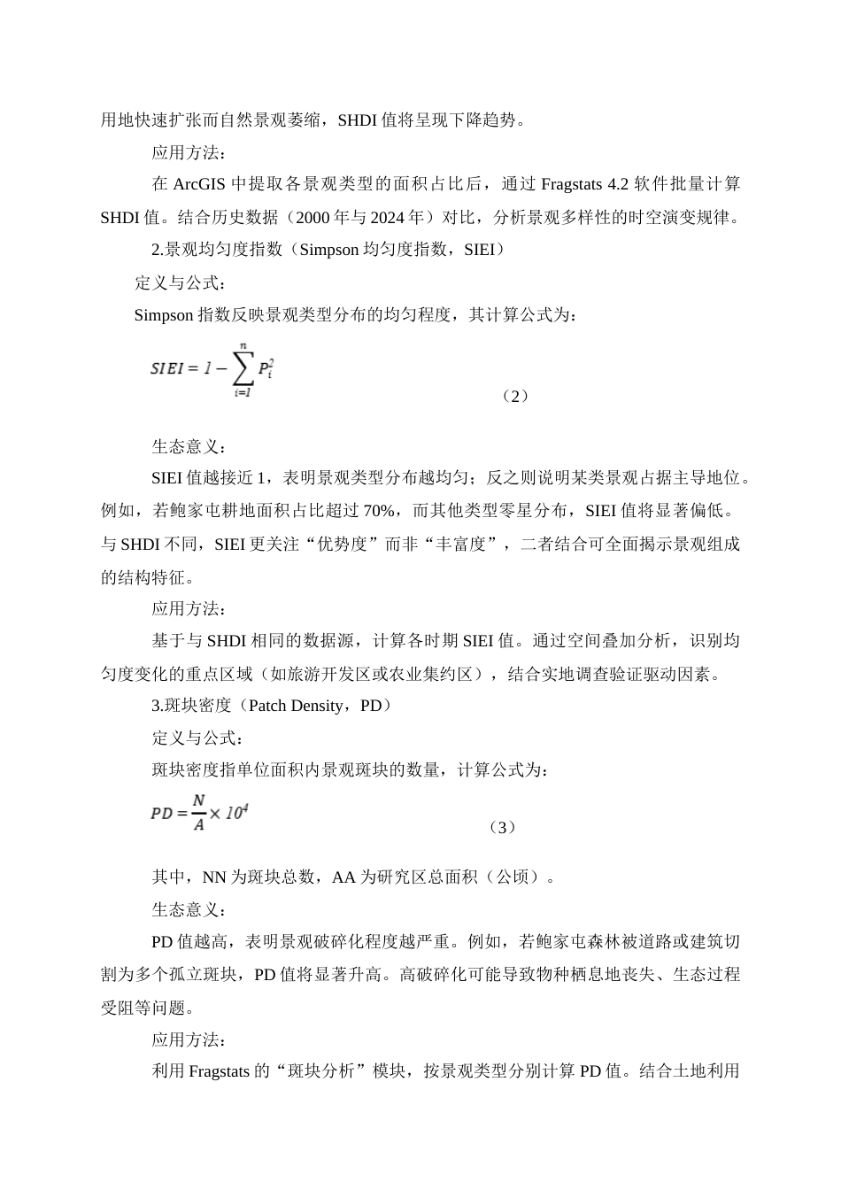 25年查重低 基于GIS技术的鲍家屯景观空间格局分析.doc_第10页