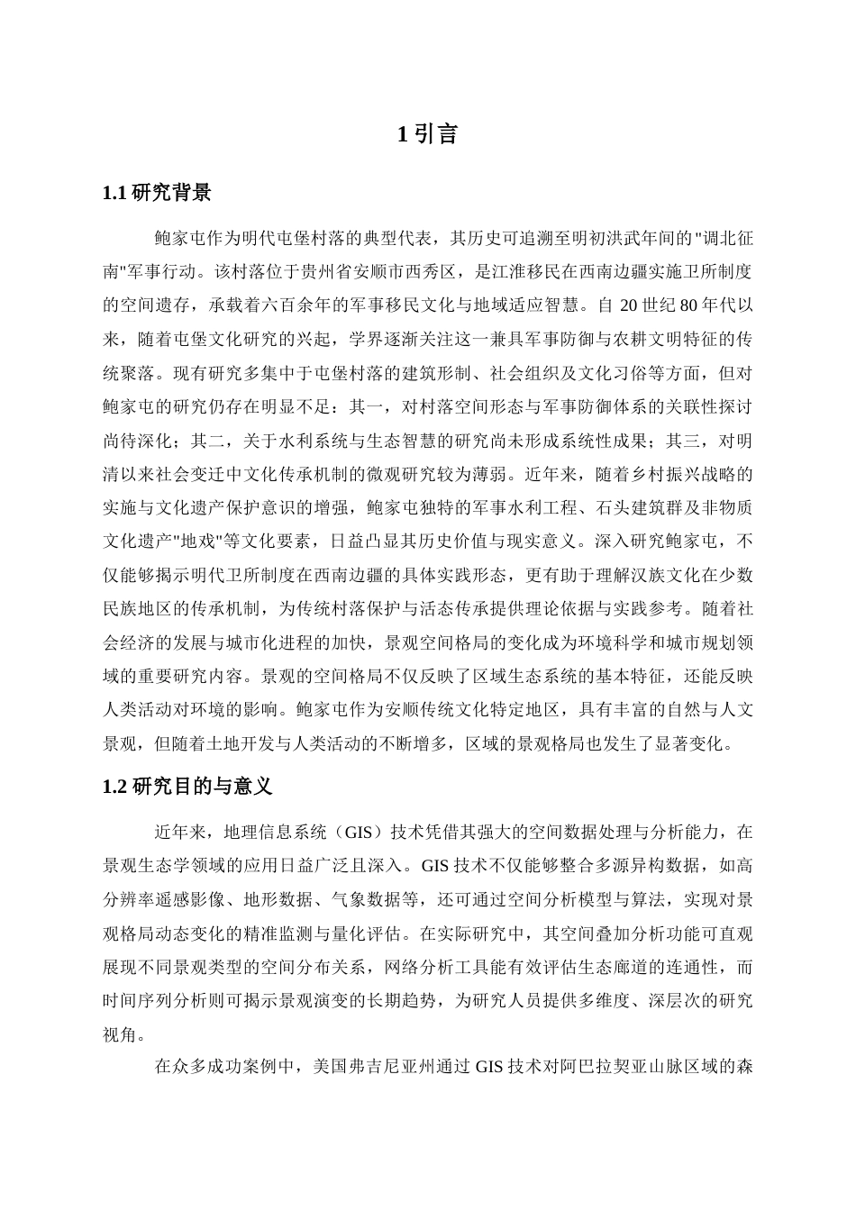 25年查重低 基于GIS技术的鲍家屯景观空间格局分析.doc_第5页