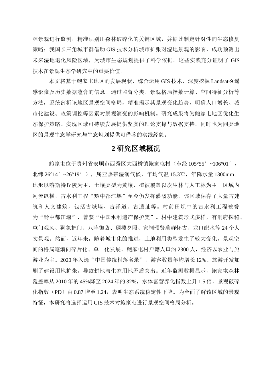 25年查重低 基于GIS技术的鲍家屯景观空间格局分析.doc_第6页