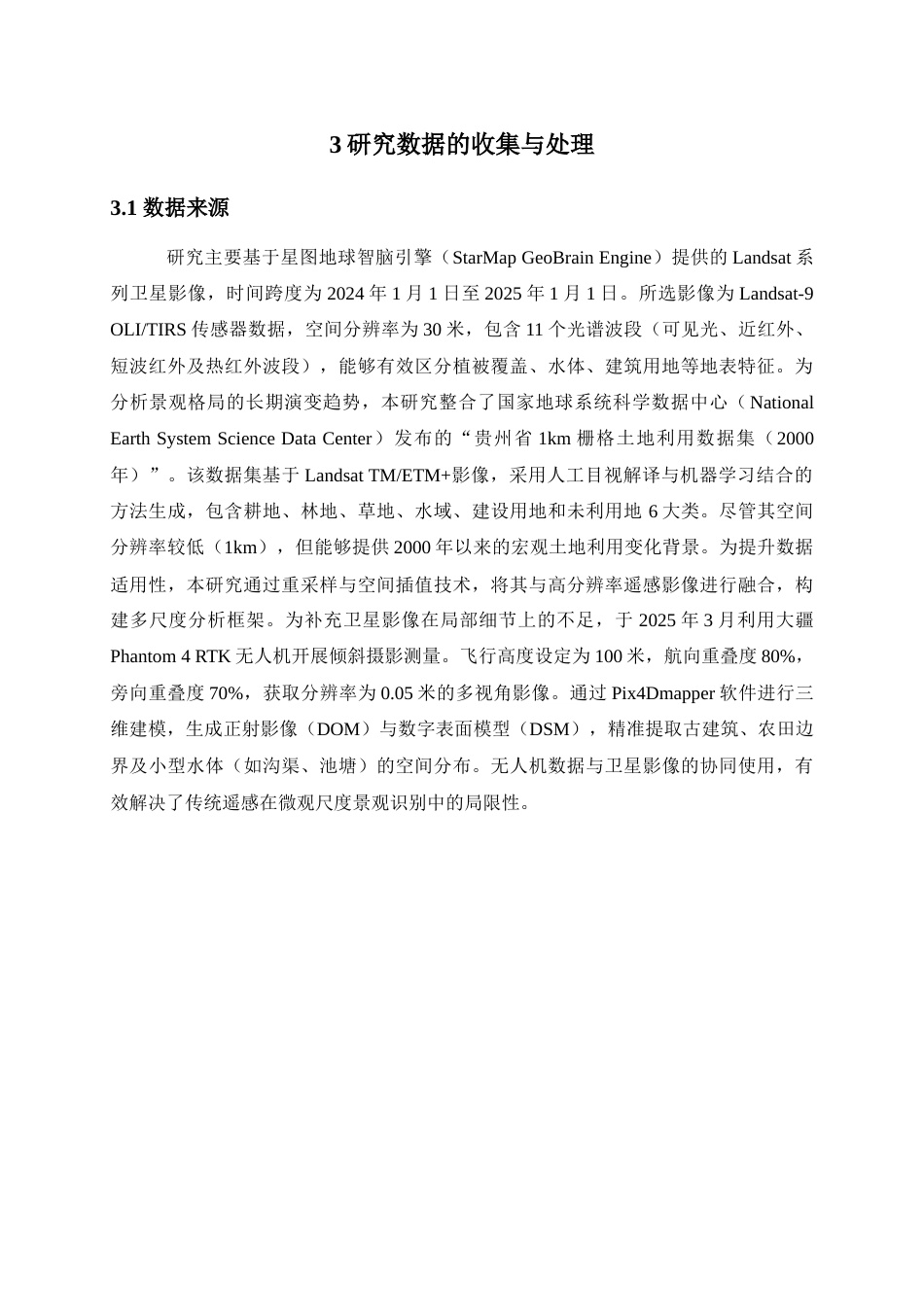 25年查重低 基于GIS技术的鲍家屯景观空间格局分析.doc_第7页