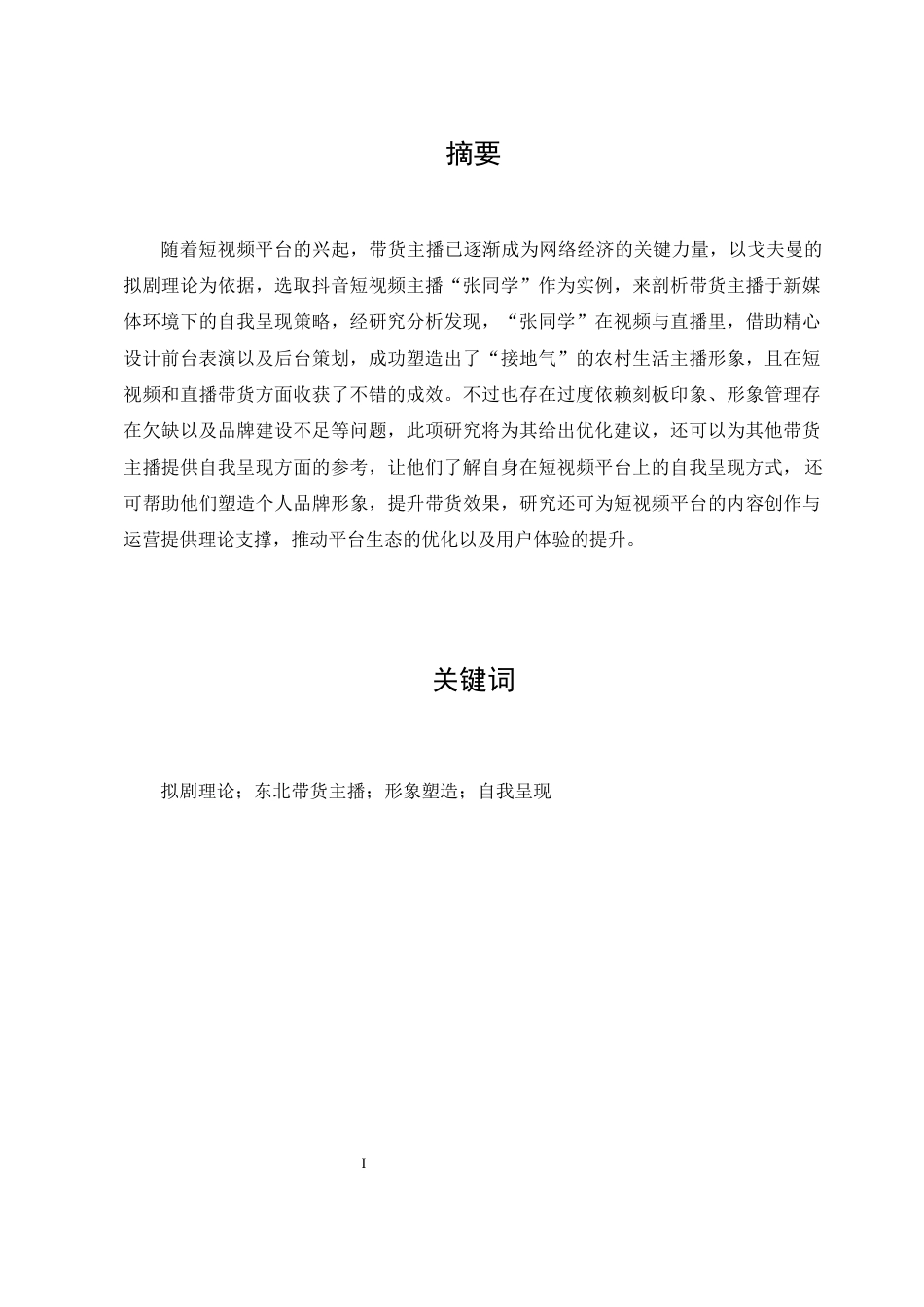 25年查重低 拟剧理论视角下东北带货主播的自我呈现研究——以抖音张同学为例-约10521字符.docx_第1页