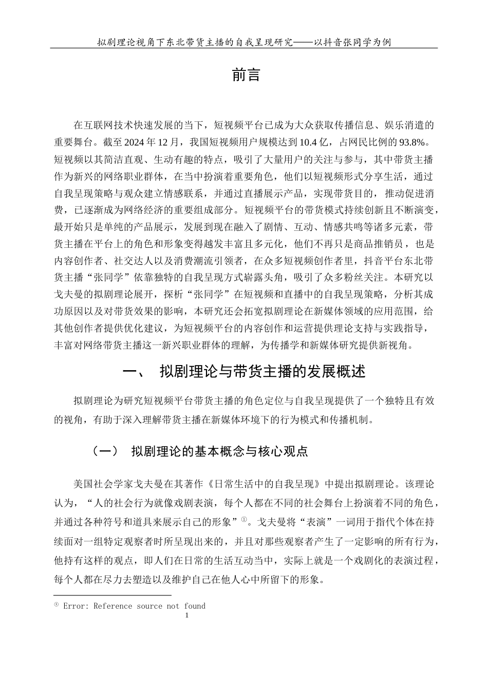 25年查重低 拟剧理论视角下东北带货主播的自我呈现研究——以抖音张同学为例-约10521字符.docx_第4页