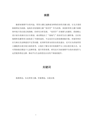 25年查重低 拟剧理论视角下东北带货主播的自我呈现研究——以抖音张同学为例-约10521字符.docx
