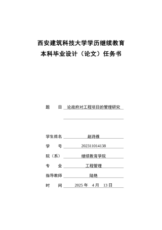 25年查重低 论政府对工程项目的管理研究-约16641字符.docx