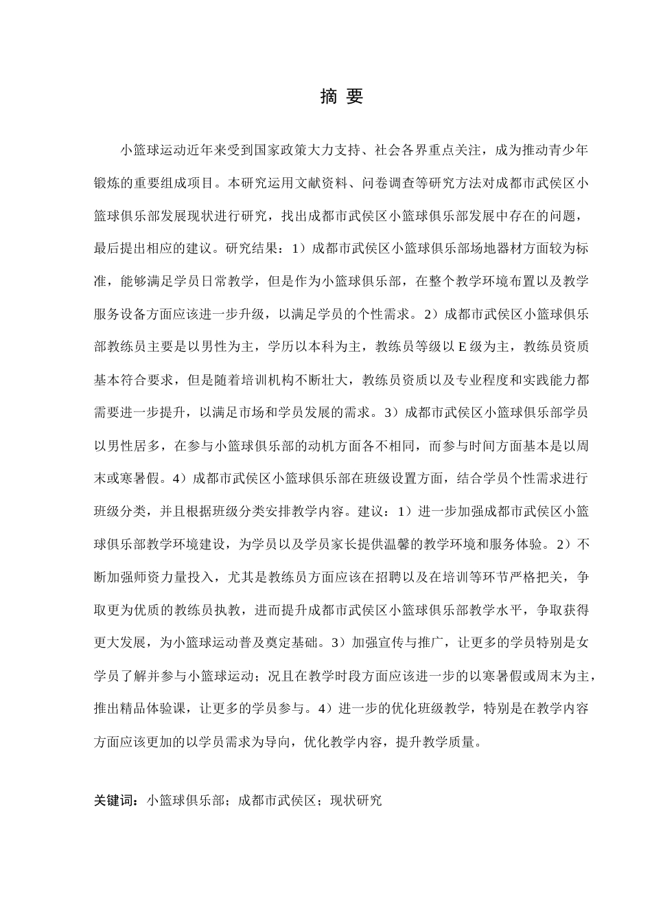 25年查重低 成都市武侯区小篮球俱乐部开展现状分析-约12459字符.docx_第2页