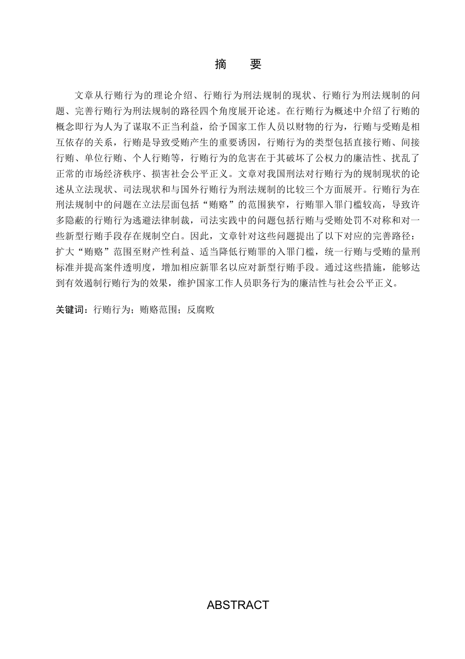 25年查重低 论行贿行为的刑法规制-约16619字符.docx_第2页