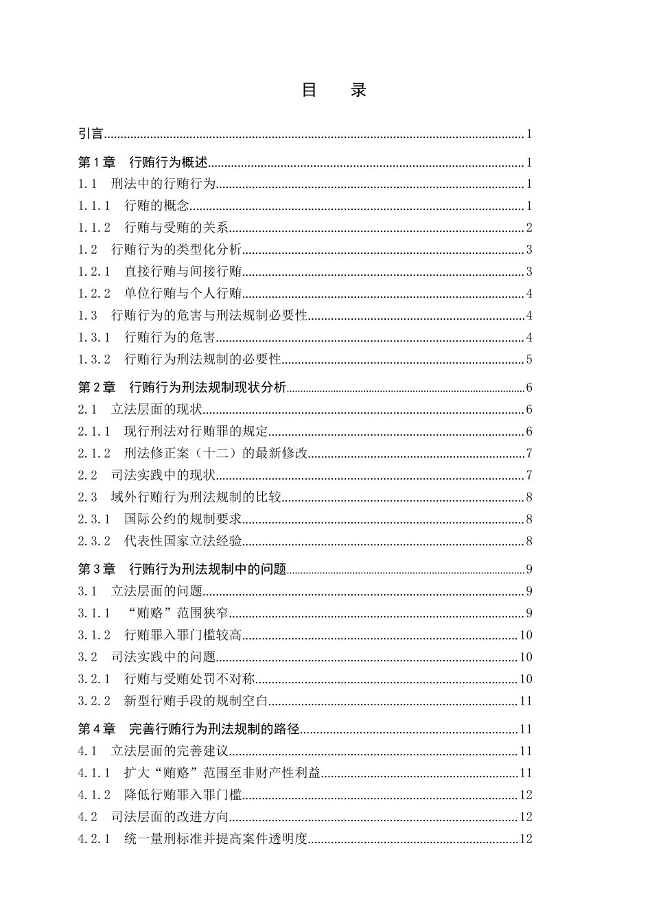 25年查重低 论行贿行为的刑法规制-约16619字符.docx_第4页