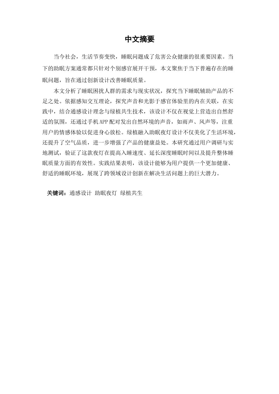 25年查重低 基于通感的白噪音助眠夜灯交互视听设计-约11585字符.docx_第2页