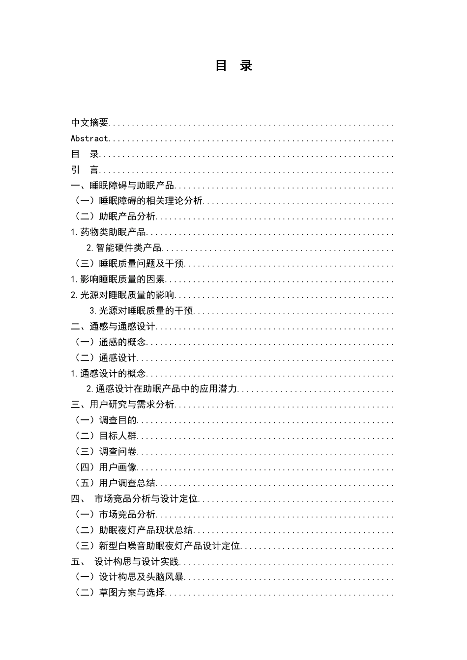 25年查重低 基于通感的白噪音助眠夜灯交互视听设计-约11585字符.docx_第4页