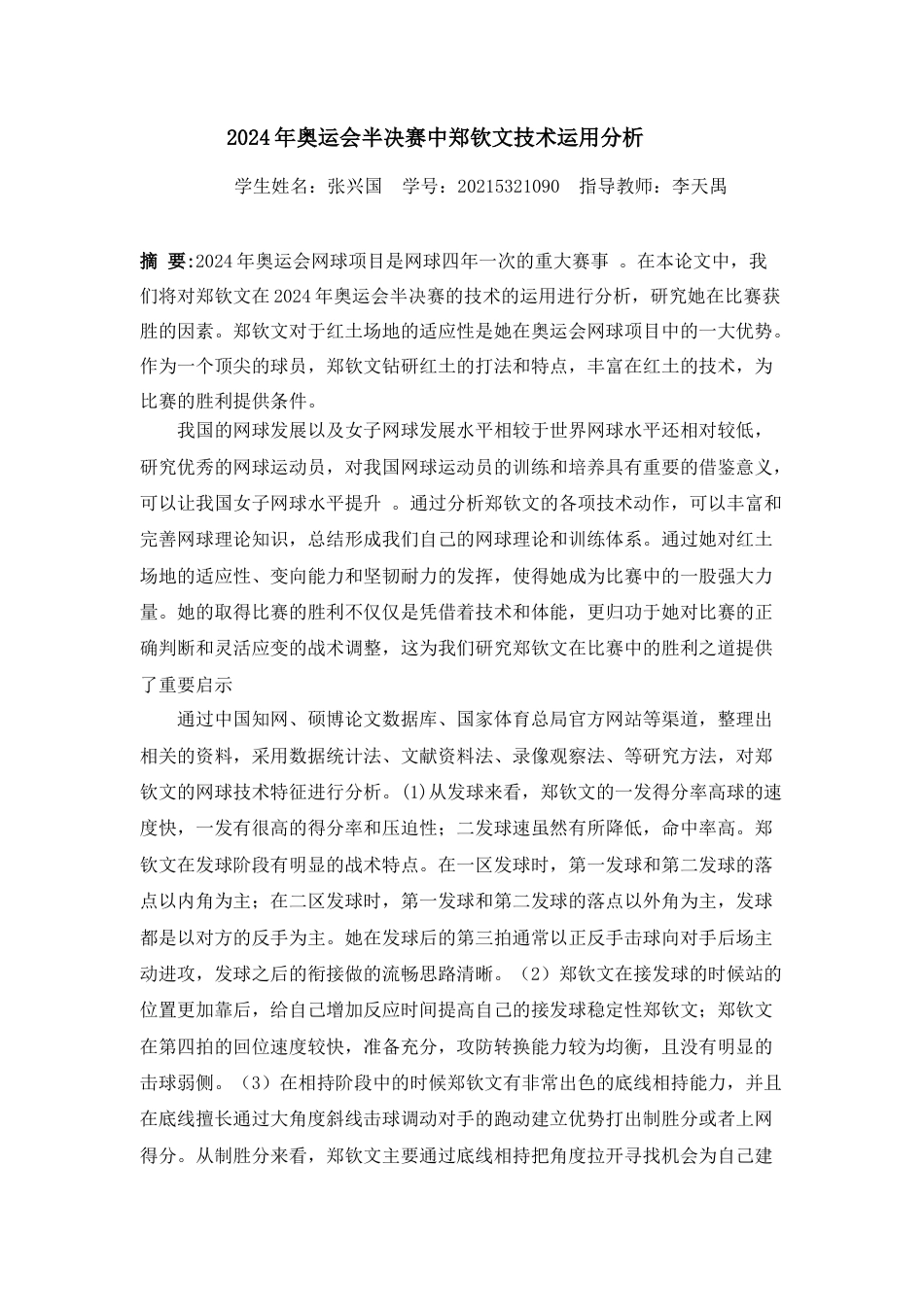 25年查重低 2024年奥运会半决赛中郑钦文技术运用分析-约13576字符.docx_第3页