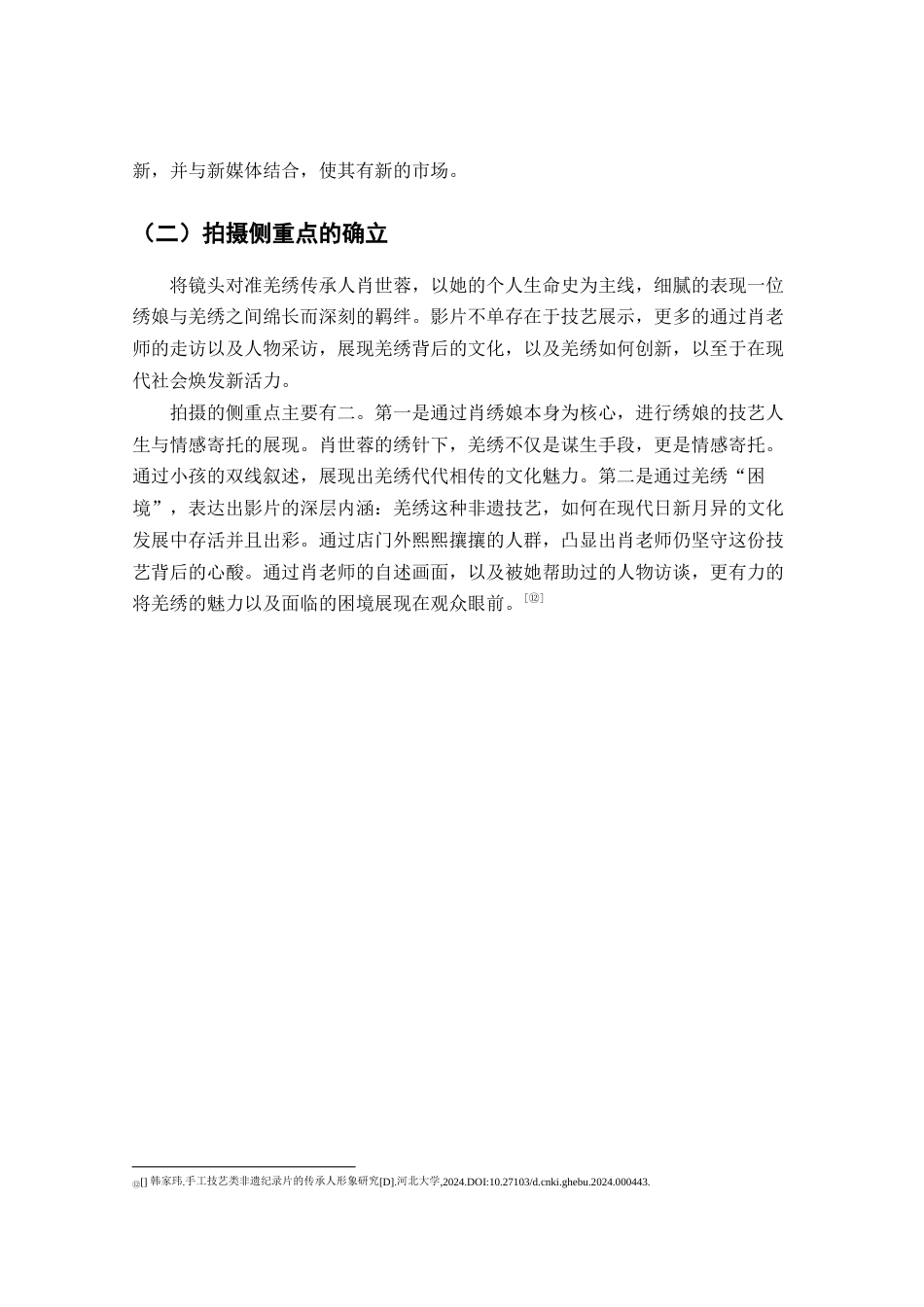 25年查重低 广播电视编导 纪录片《指尖中的花蕊》创作阐述.docx_第10页