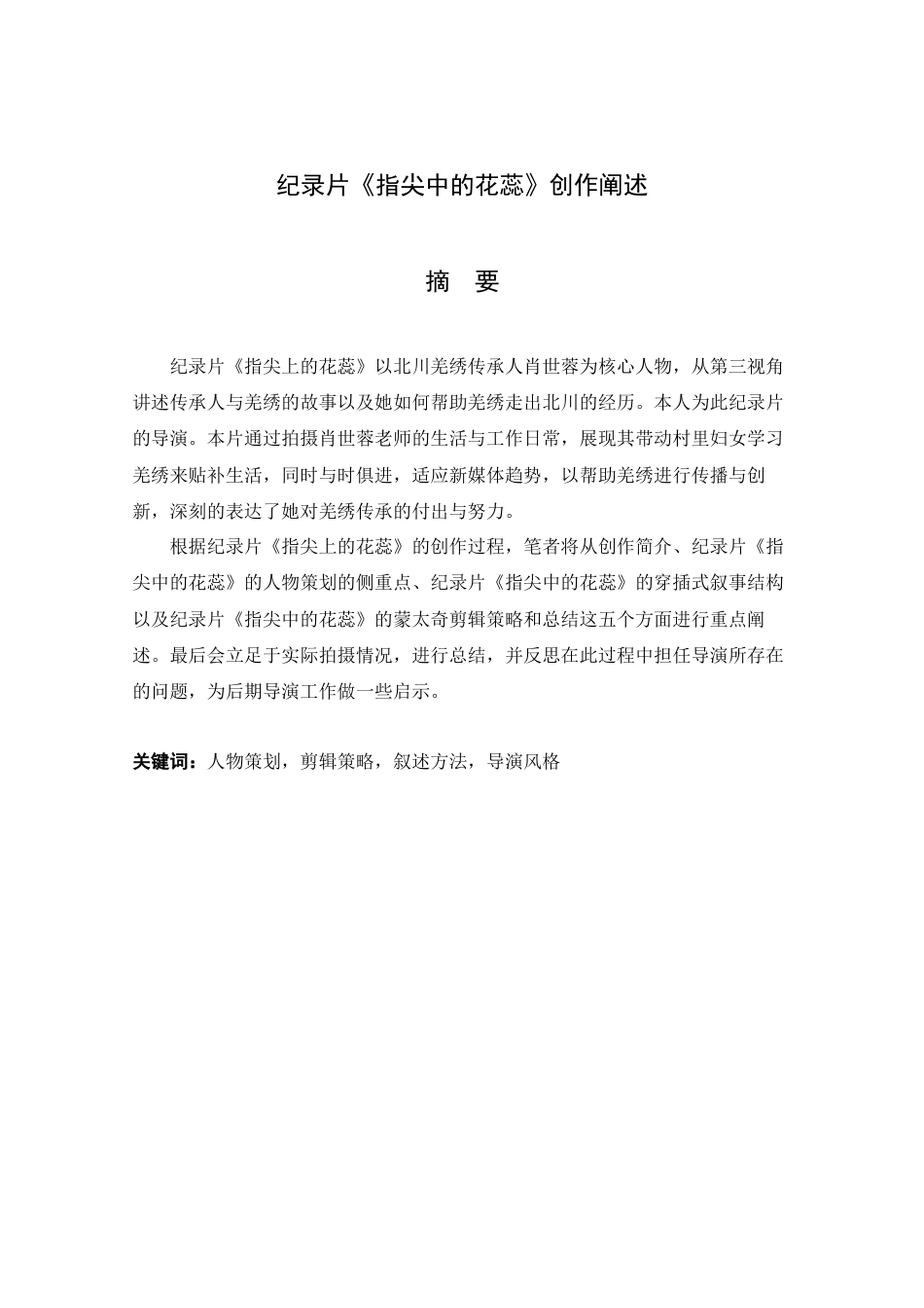 25年查重低 广播电视编导 纪录片《指尖中的花蕊》创作阐述.docx_第2页