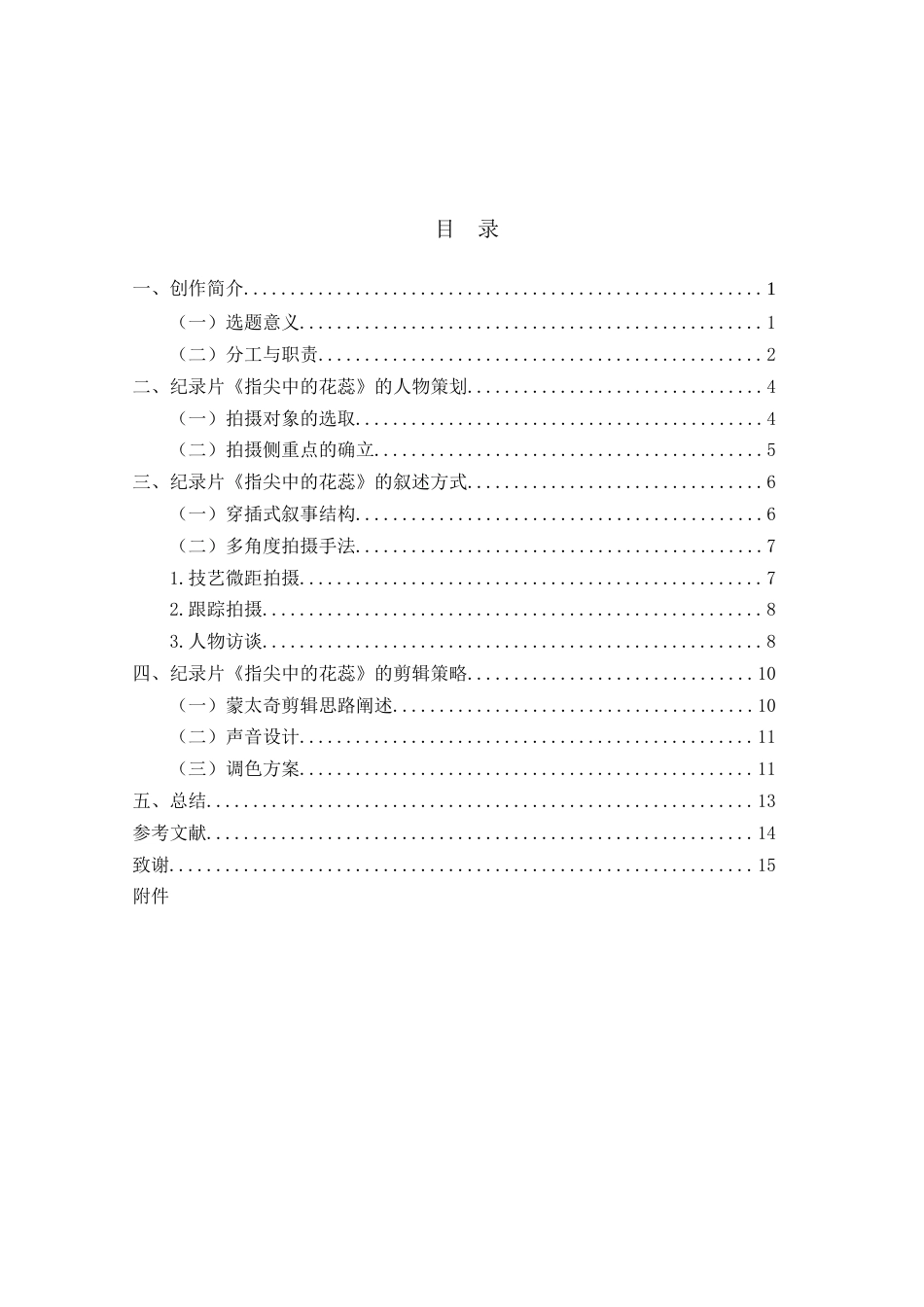 25年查重低 广播电视编导 纪录片《指尖中的花蕊》创作阐述.docx_第5页