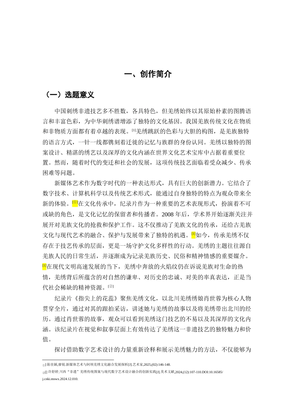 25年查重低 广播电视编导 纪录片《指尖中的花蕊》创作阐述.docx_第6页