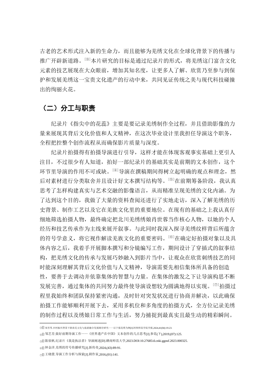 25年查重低 广播电视编导 纪录片《指尖中的花蕊》创作阐述.docx_第7页