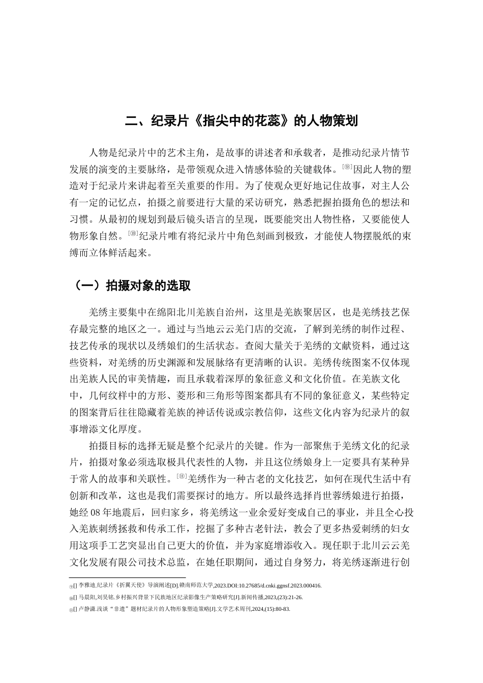 25年查重低 广播电视编导 纪录片《指尖中的花蕊》创作阐述.docx_第9页