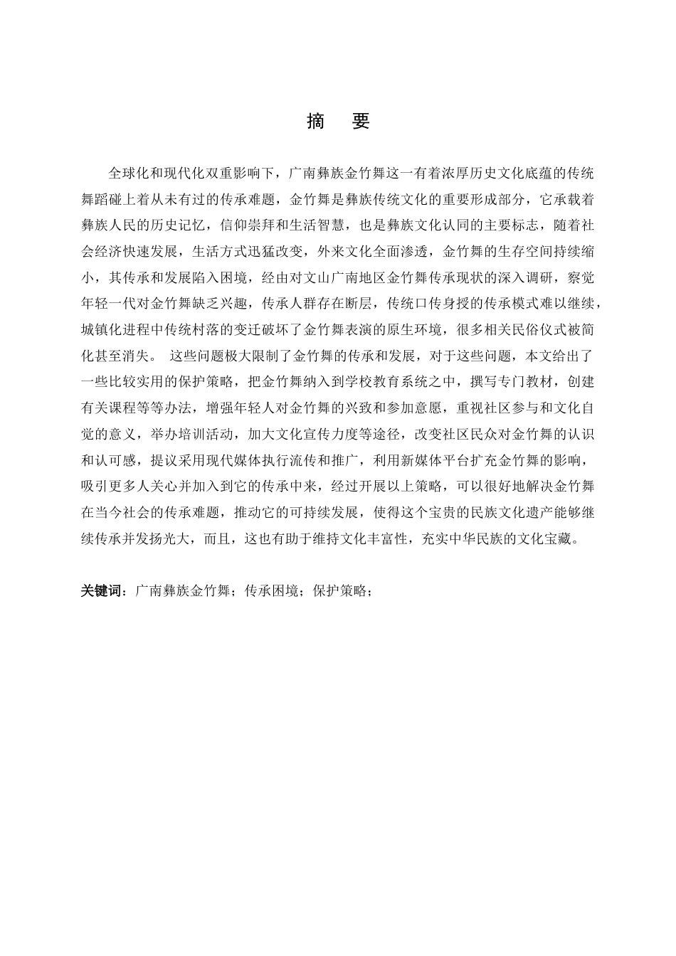25年查重低 广南彝族金竹舞的传承困境与保护策略-约14494字符.docx_第3页