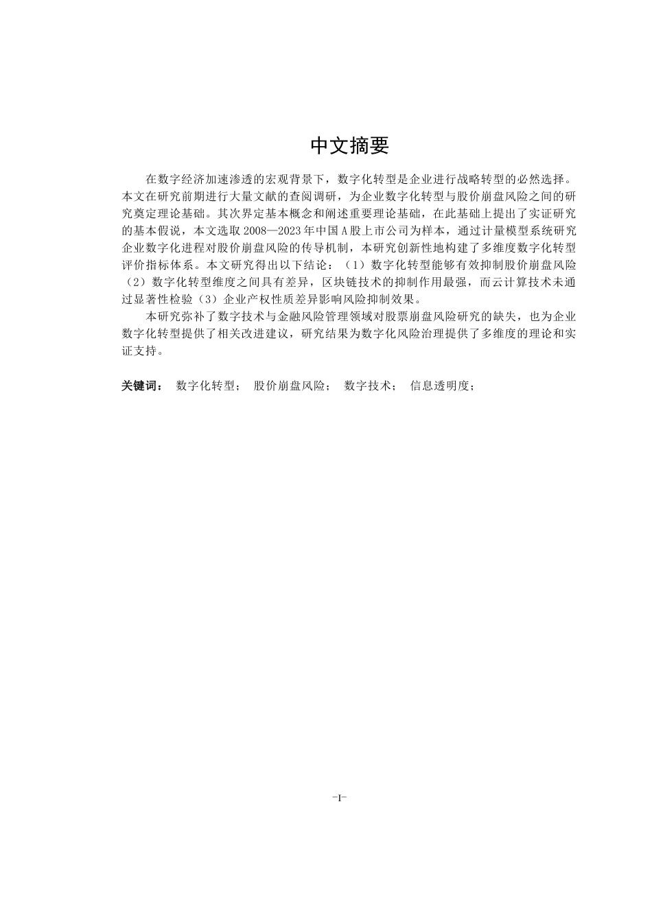 25年查重低 数字技术与金融风险管理领域对股票崩盘风险研究的-约15282字符.docx_第1页