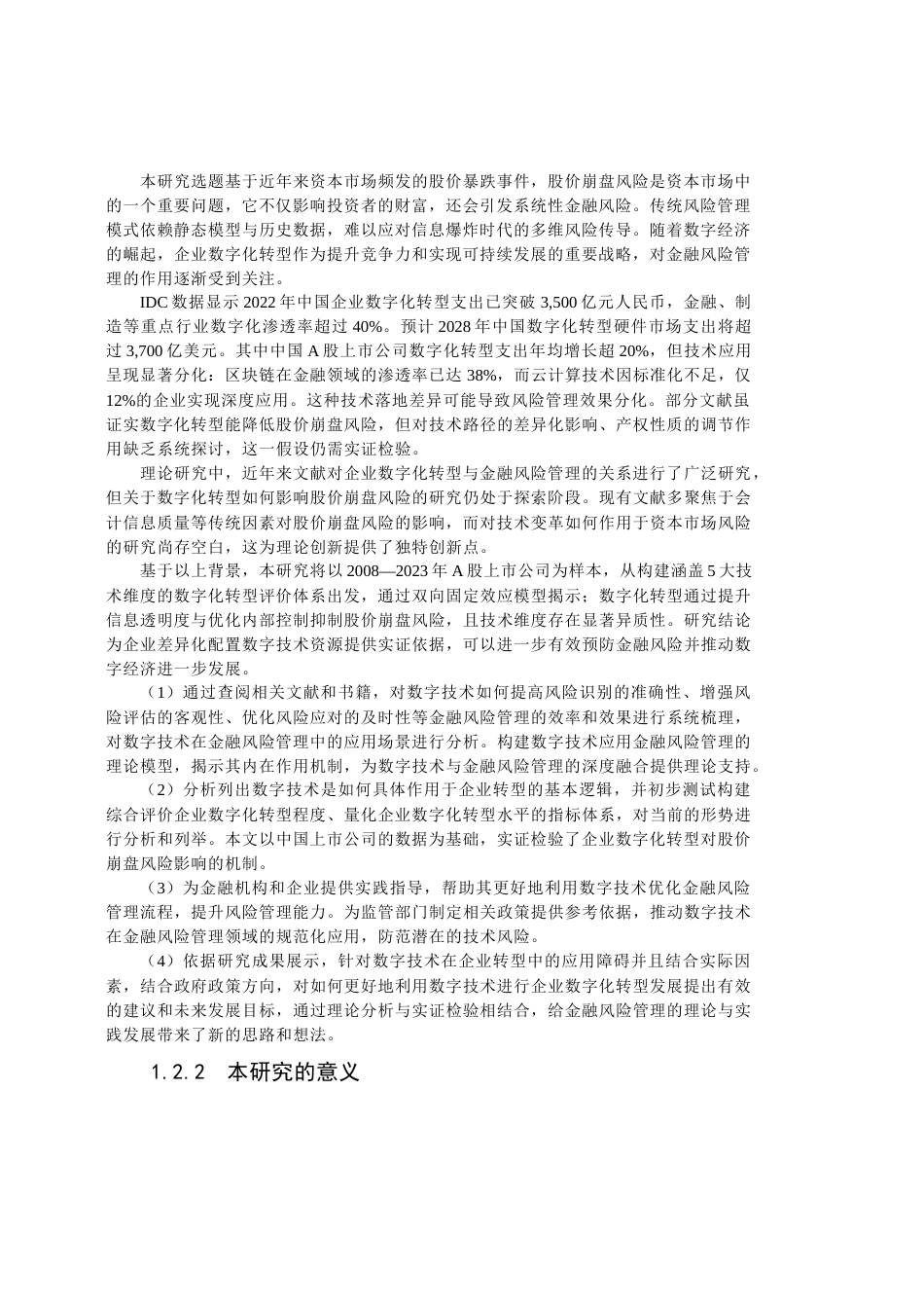 25年查重低 数字技术与金融风险管理领域对股票崩盘风险研究的-约15282字符.docx_第3页