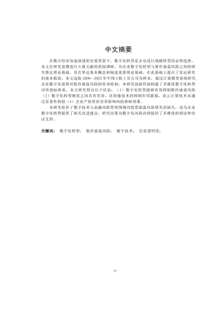 25年查重低 数字技术与金融风险管理领域对股票崩盘风险研究的-约15282字符.docx