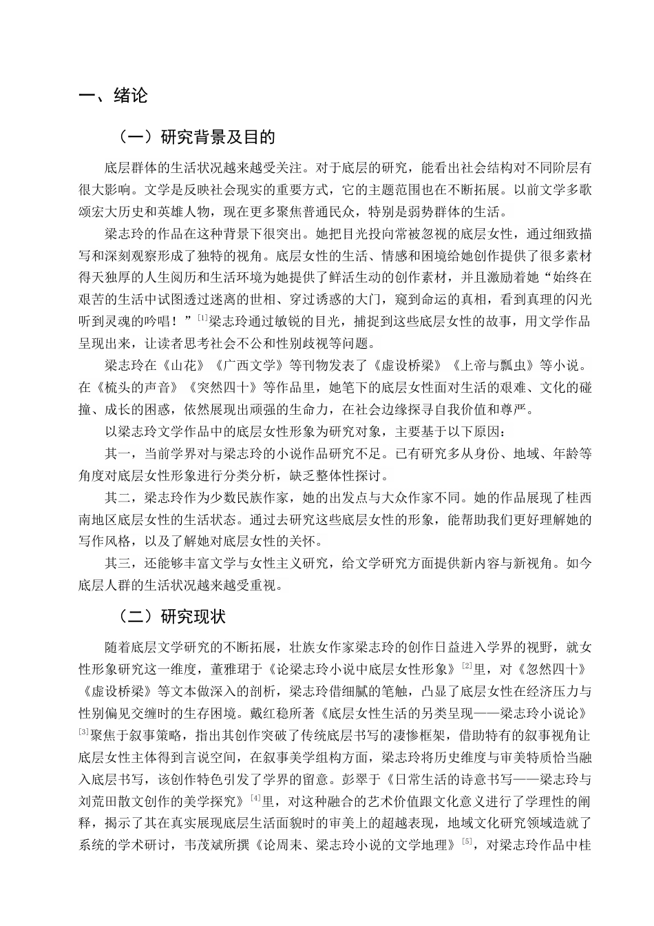 25年查重低 底层女性的生存镜像：梁志玲笔下的社会批判-约12902字符.docx_第4页