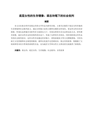 25年查重低 底层女性的生存镜像：梁志玲笔下的社会批判-约12902字符.docx