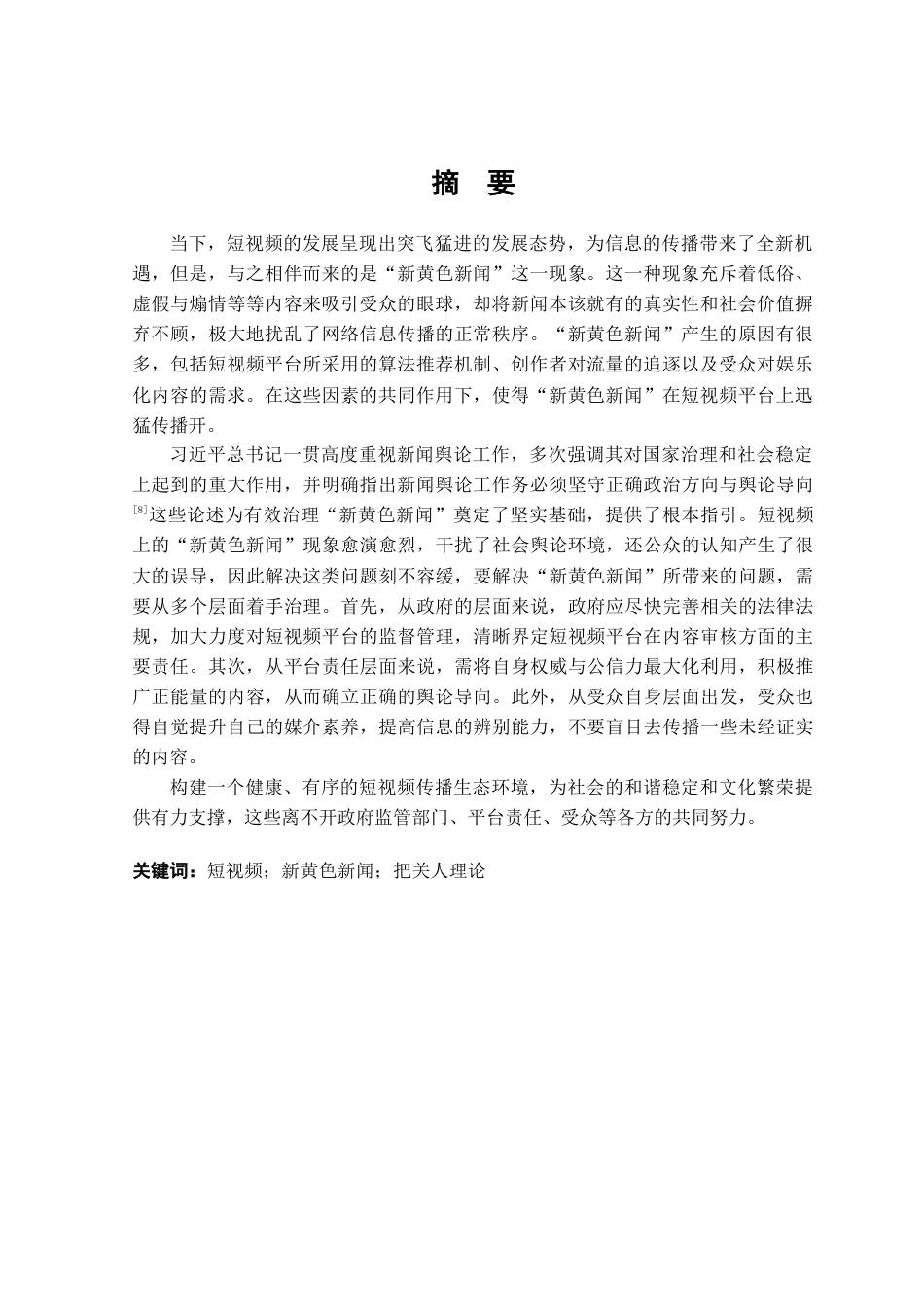 25年查重低 短视频传播中的“新黄色新闻”现象及其对策探究-约15832字符.docx_第2页