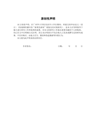 25年查重低 短视频传播中的“新黄色新闻”现象及其对策探究-约15832字符.docx
