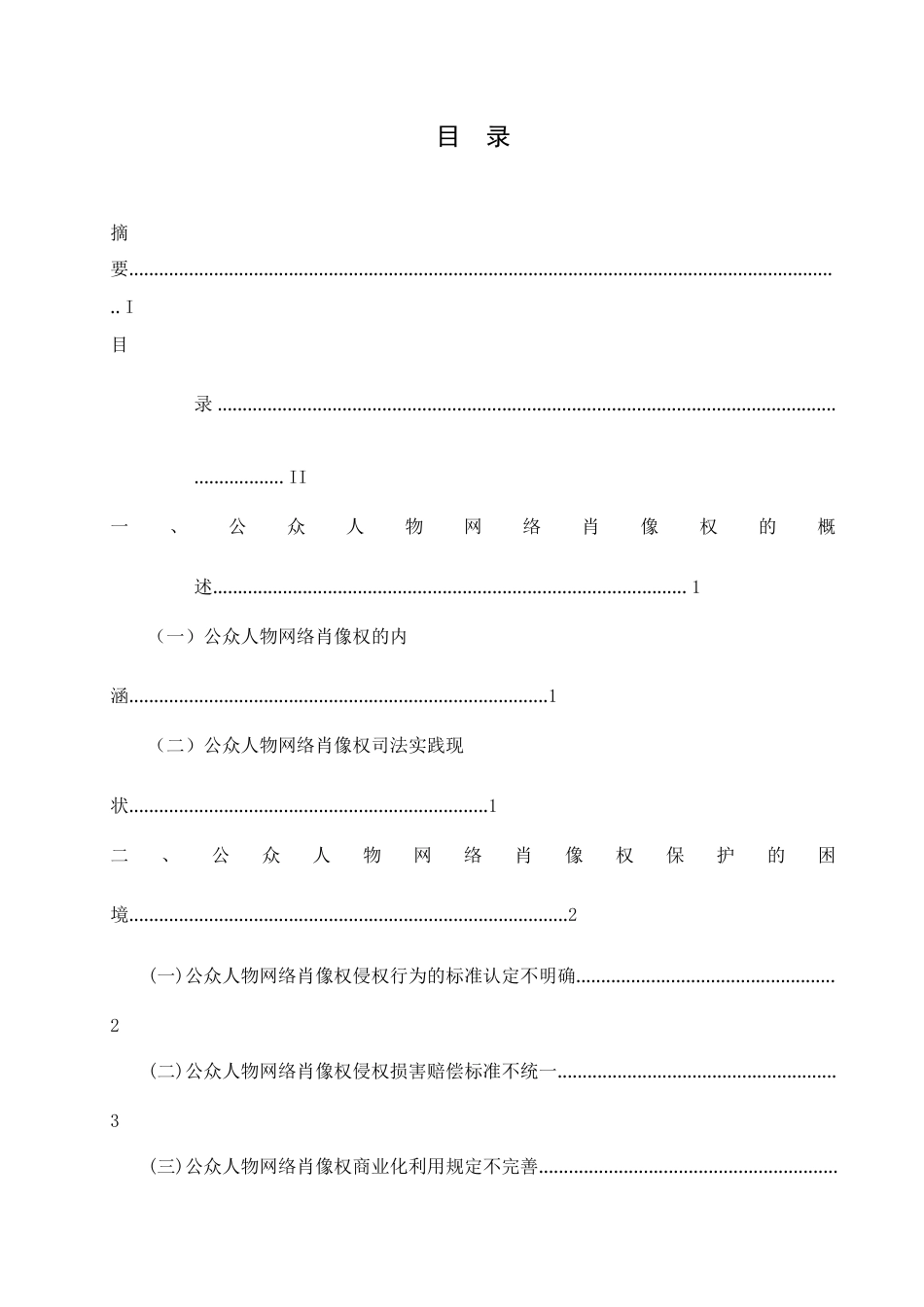 25年查重低 浅析公众人物网络肖像权保护-约12027字符.doc_第2页
