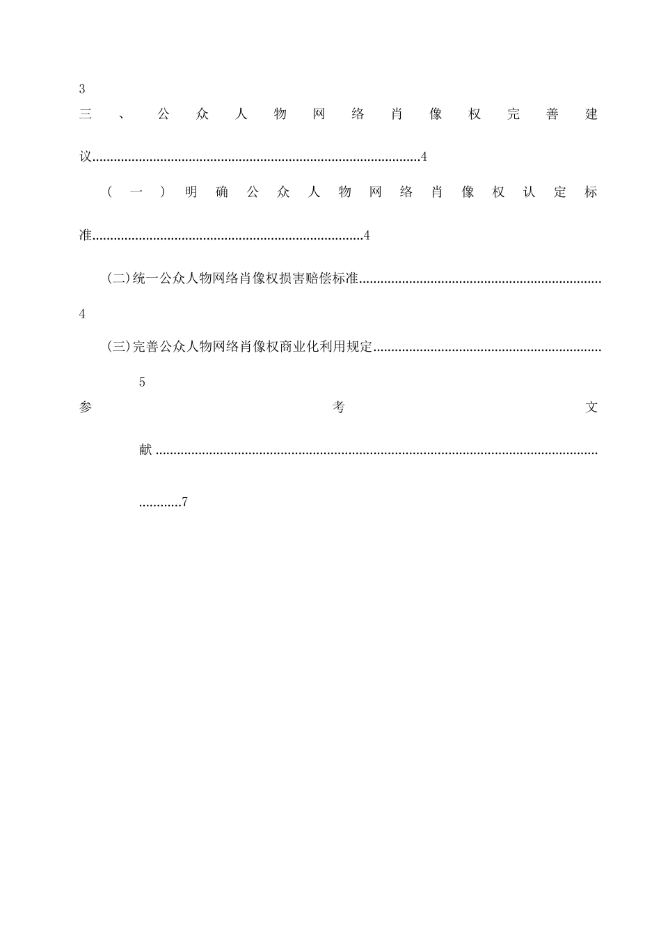 25年查重低 浅析公众人物网络肖像权保护-约12027字符.doc_第3页