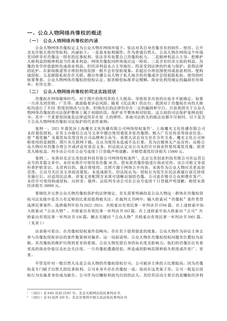 25年查重低 浅析公众人物网络肖像权保护-约12027字符.doc_第4页