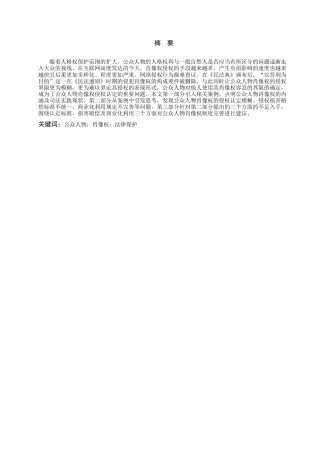 25年查重低 浅析公众人物网络肖像权保护-约12027字符.doc