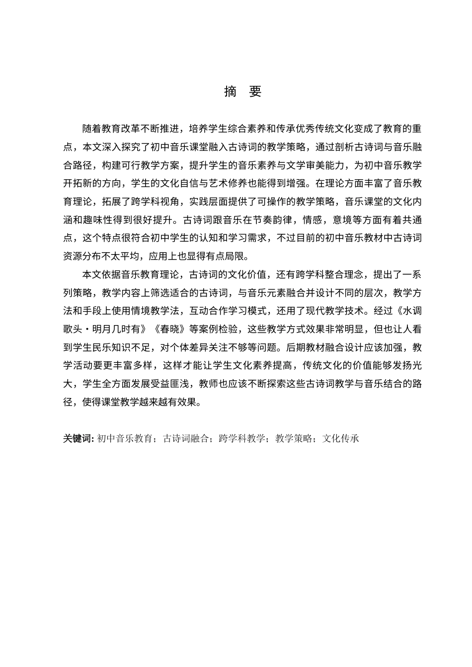 25年查重低 初中音乐课堂融入古诗词的教学策略探究-约18592字符.docx_第3页
