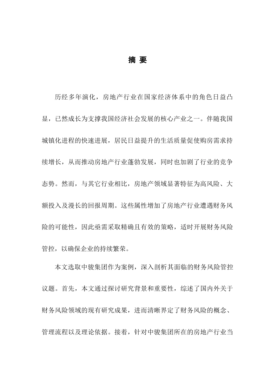 25年查重低 关于中骏集团财务风险的管理研究-约17155字符.docx_第2页