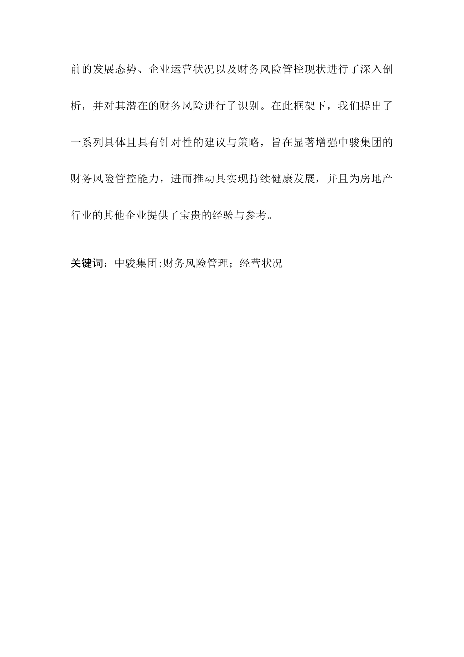 25年查重低 关于中骏集团财务风险的管理研究-约17155字符.docx_第3页