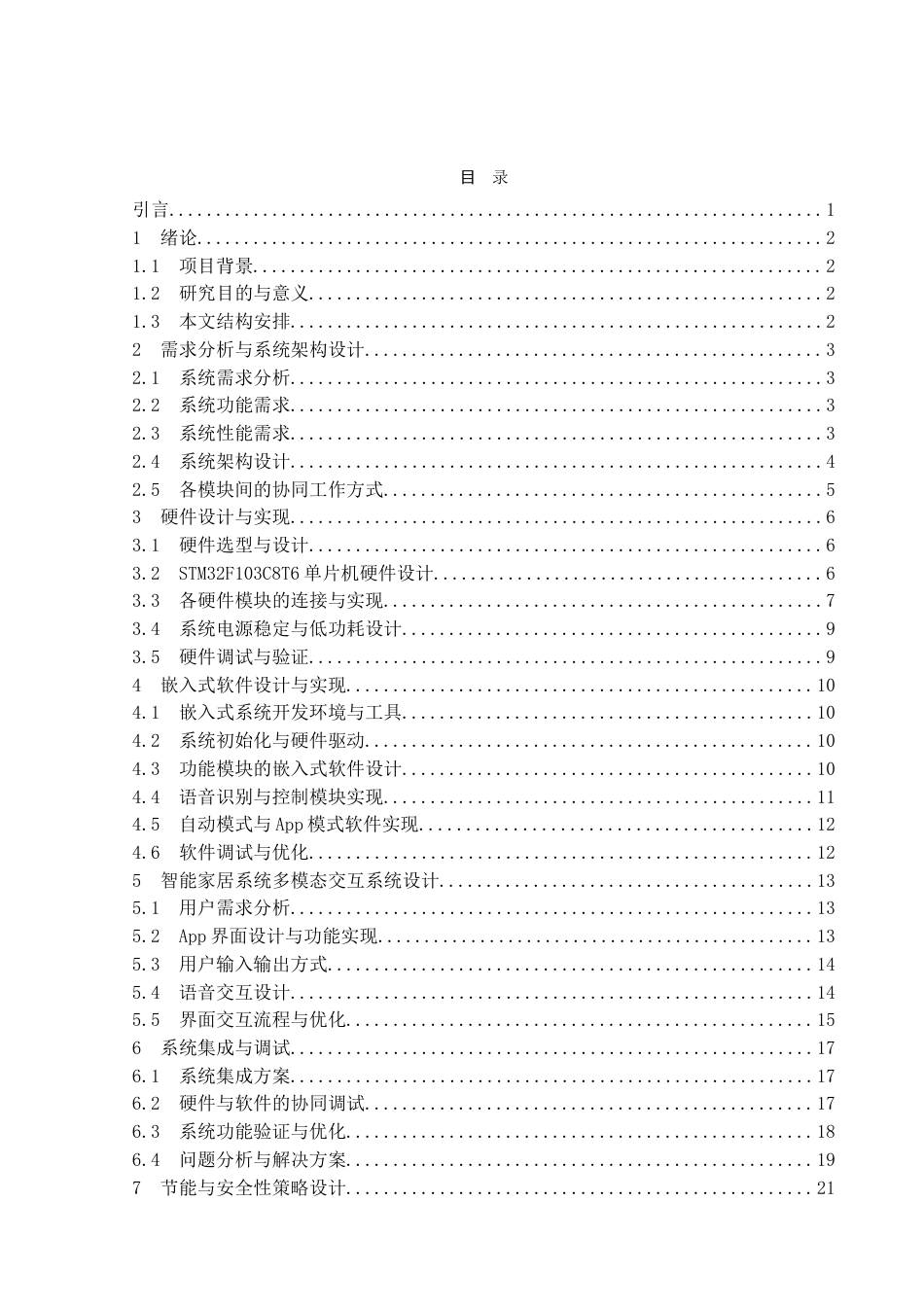 25年查重低 电气自动化电子信息 基于单片机的智能家居控制系统设计与实现.doc_第1页
