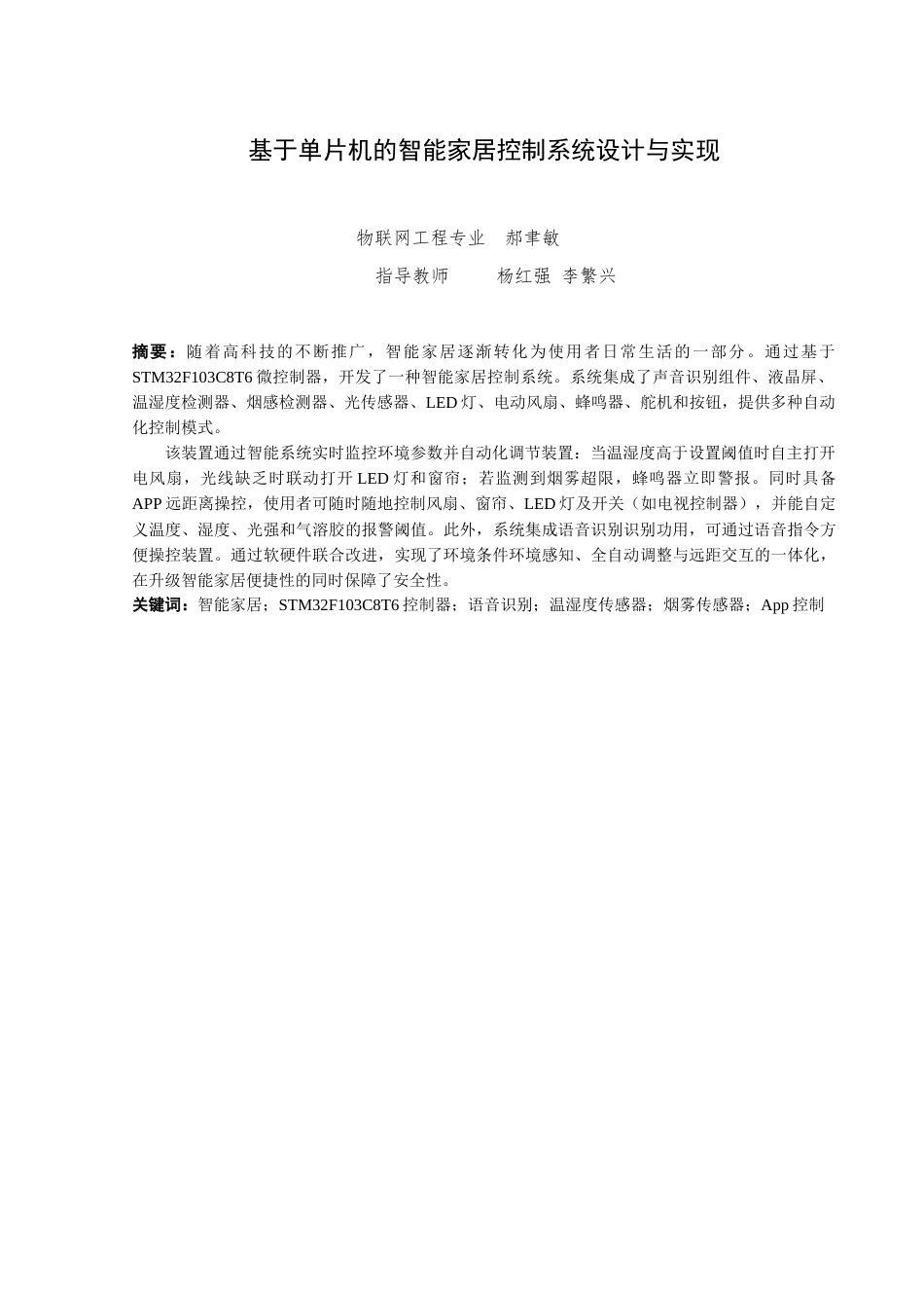 25年查重低 电气自动化电子信息 基于单片机的智能家居控制系统设计与实现.doc_第3页