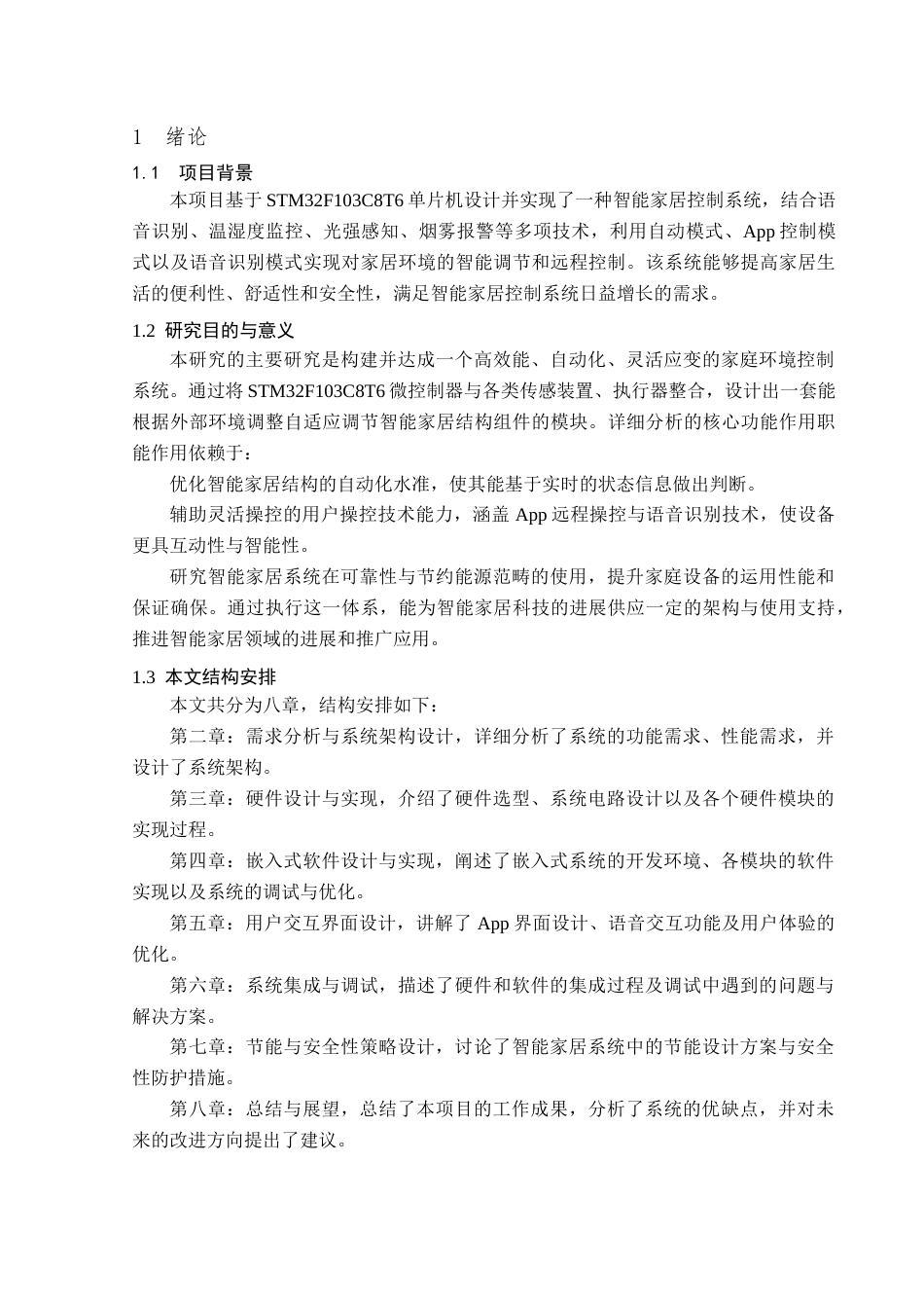 25年查重低 电气自动化电子信息 基于单片机的智能家居控制系统设计与实现.doc_第6页