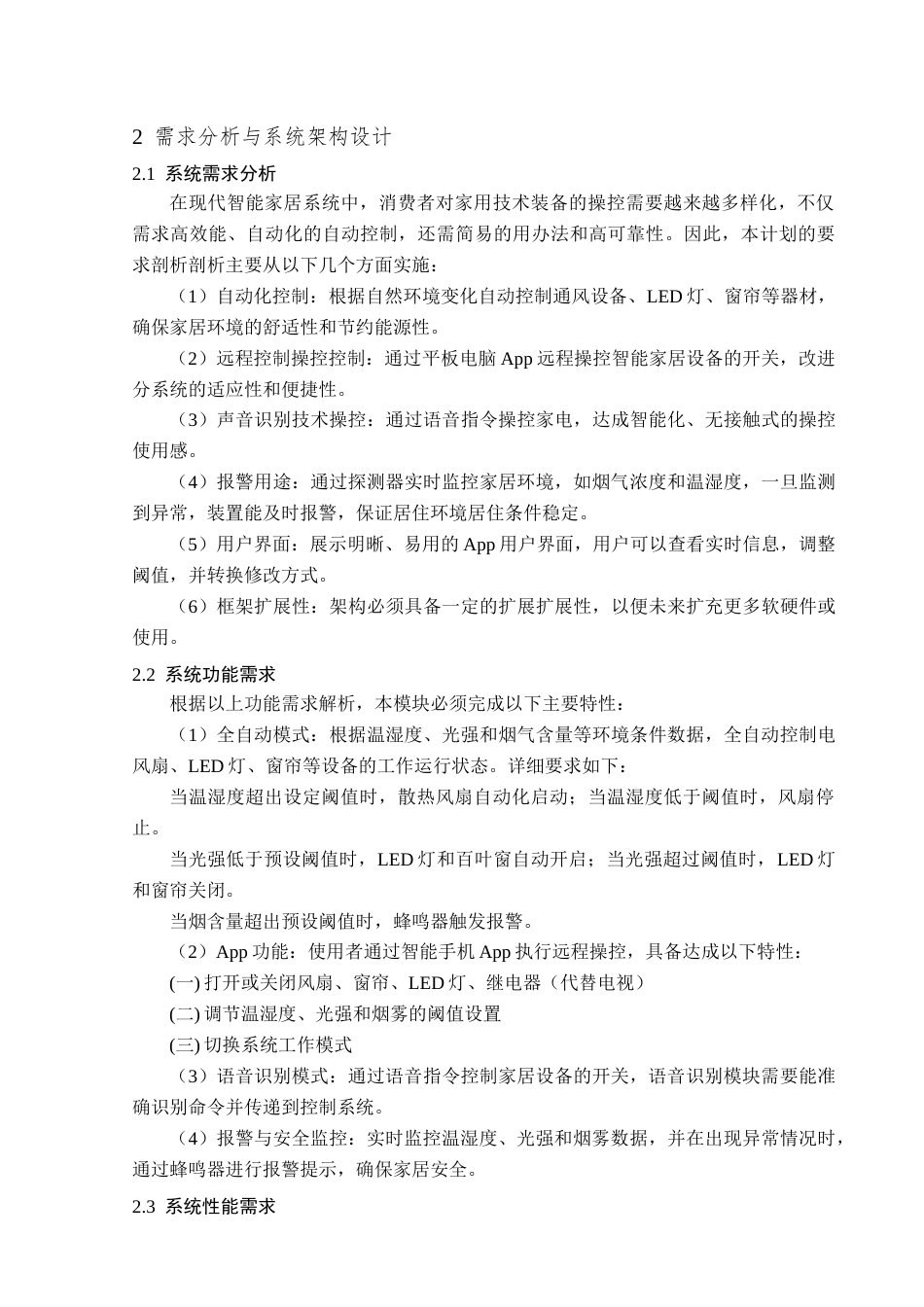 25年查重低 电气自动化电子信息 基于单片机的智能家居控制系统设计与实现.doc_第7页