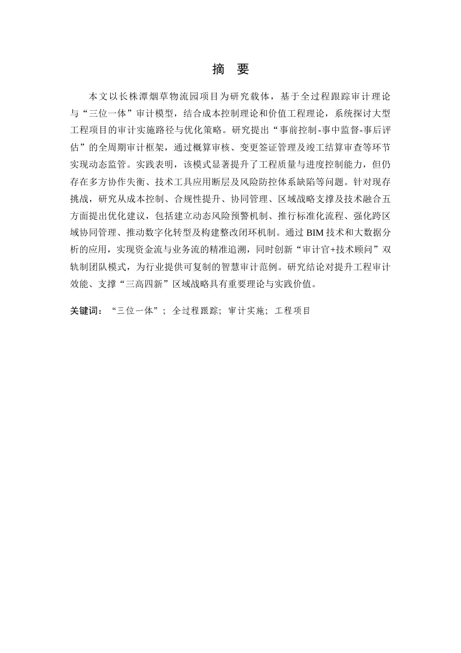 25年查重低 工程项目“三位一体”全过程跟踪审计实施问题研究——以A工程项目为例-约16191字符.docx_第2页