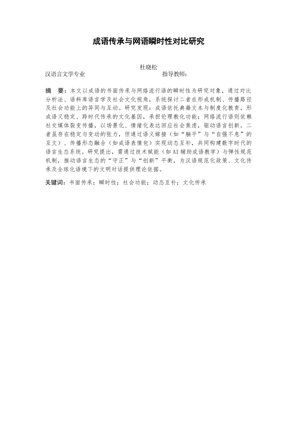 25年查重低 成语传承与网语瞬时性对比研究-约10234字符.docx_第1页