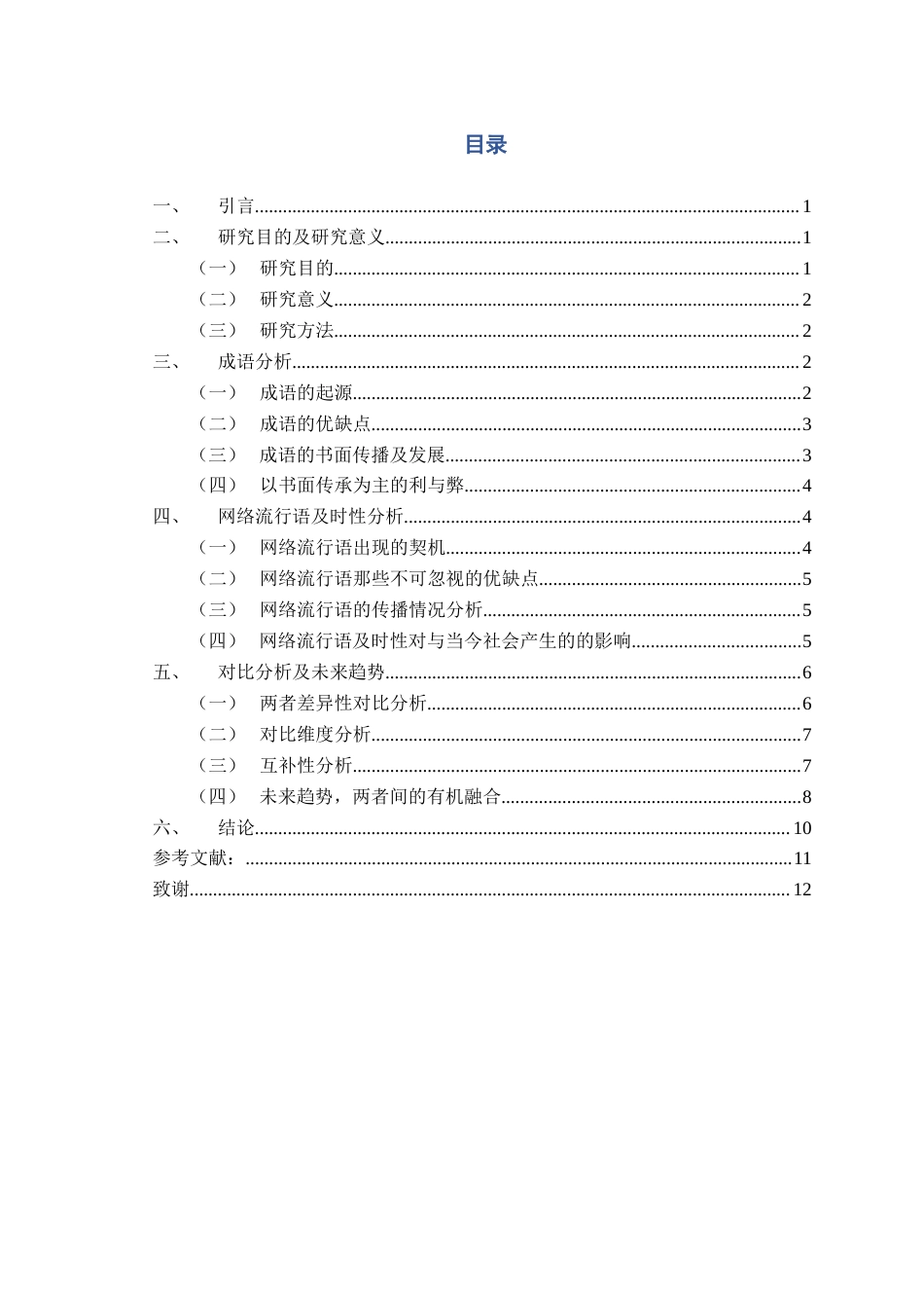 25年查重低 成语传承与网语瞬时性对比研究-约10234字符.docx_第3页