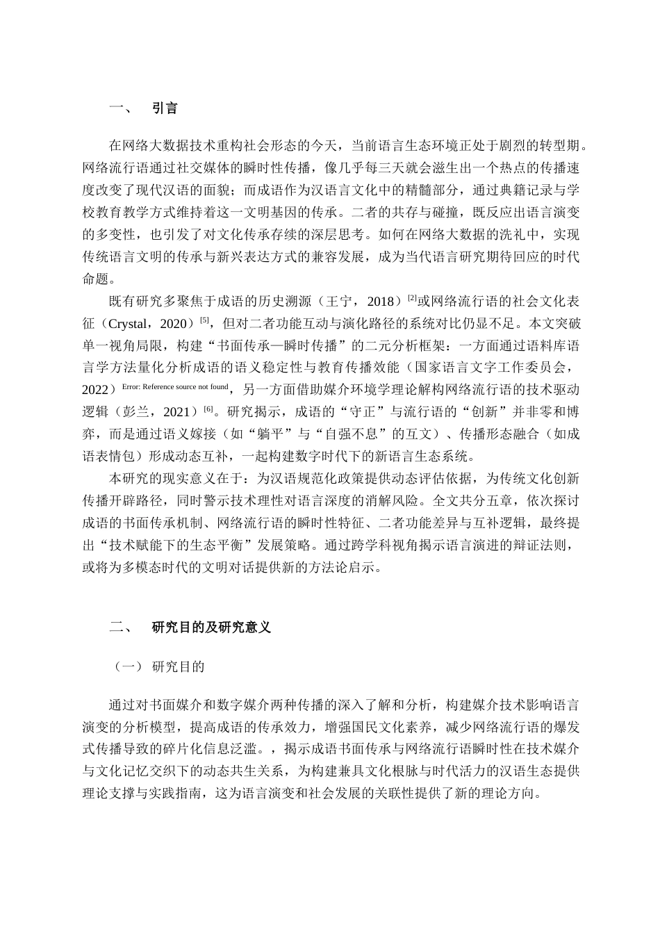 25年查重低 成语传承与网语瞬时性对比研究-约10234字符.docx_第4页