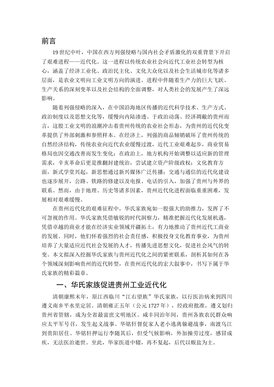 25年查重低 华氏家族与贵州近代化-约13221字符.docx_第1页