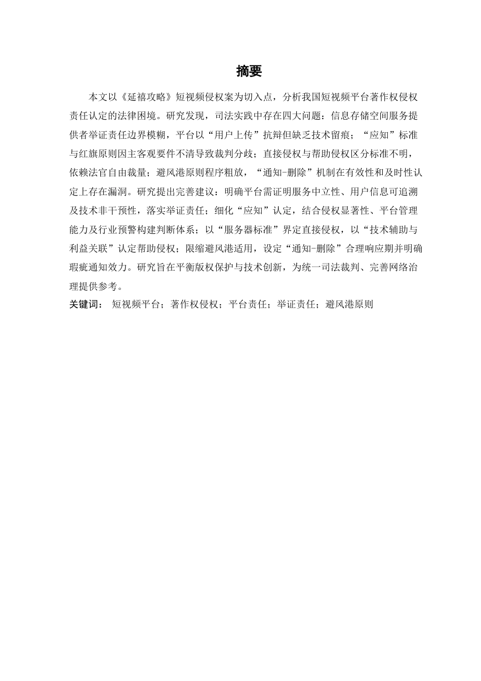25年查重低 短视频平台著作权侵权责任认定问题研究-约19364字符.docx_第4页