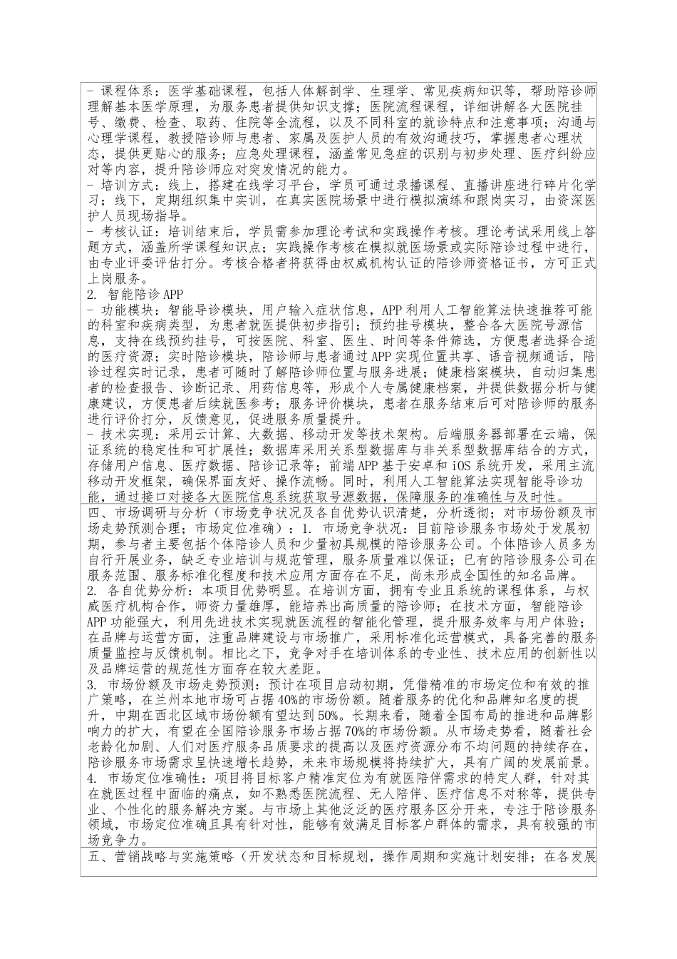2025创新大赛项目计划书 陪诊师专业培训与智能陪诊 APP 一体化服务项目申报申请.docx_第3页