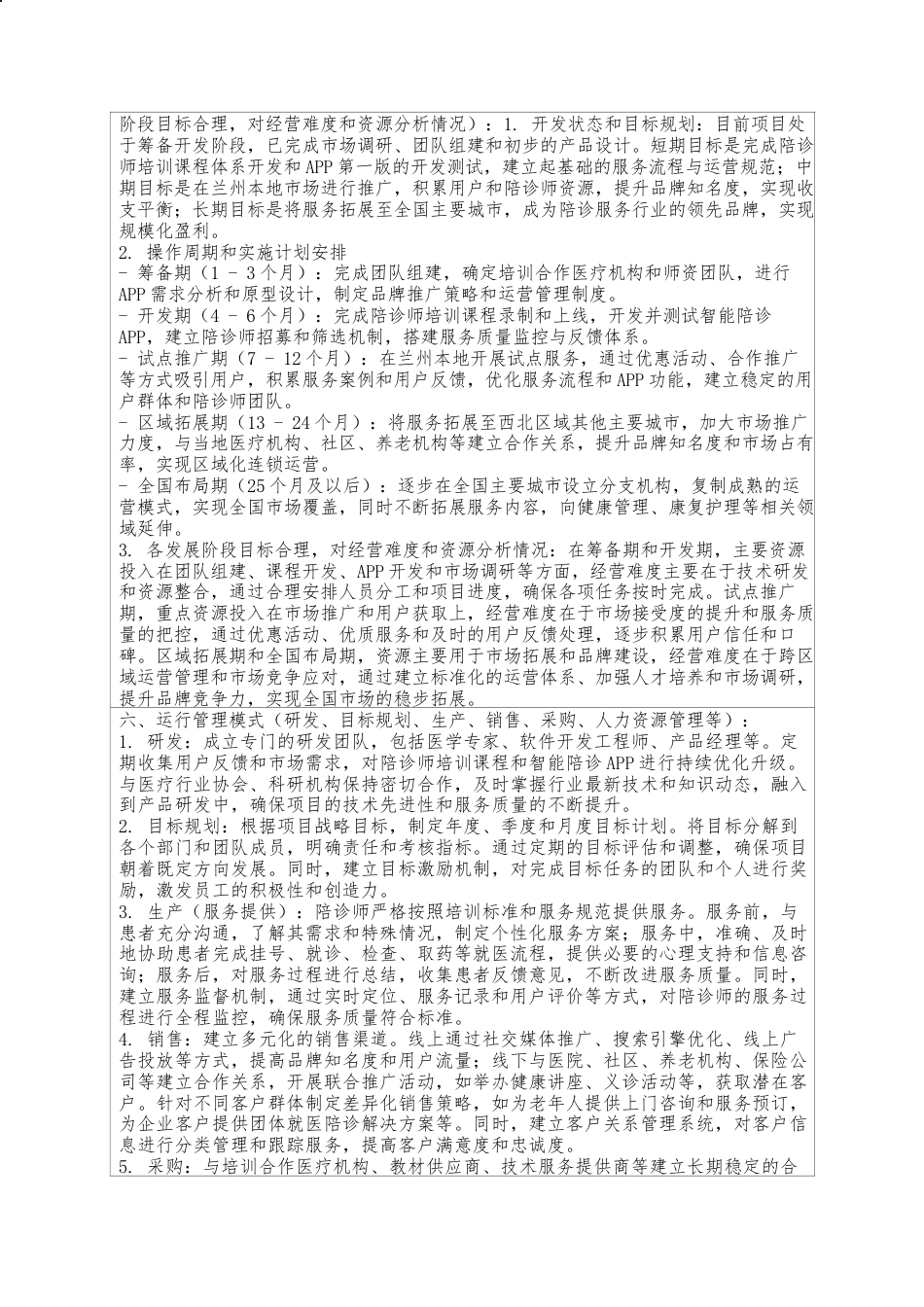 2025创新大赛项目计划书 陪诊师专业培训与智能陪诊 APP 一体化服务项目申报申请.docx_第4页
