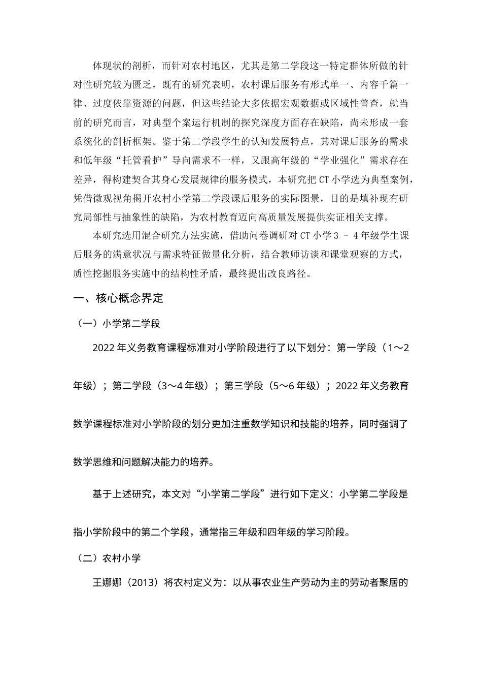 25年查重低 农村小学第二学段课后服务实施现状及对策研究——以CT小学为例-约15349字符.docx_第1页
