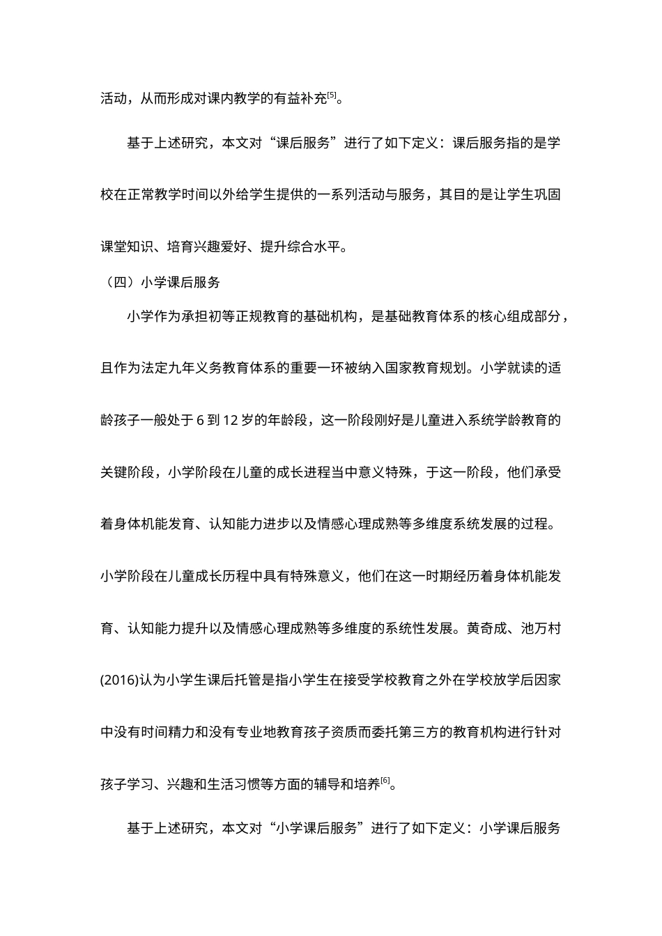 25年查重低 农村小学第二学段课后服务实施现状及对策研究——以CT小学为例-约15349字符.docx_第3页