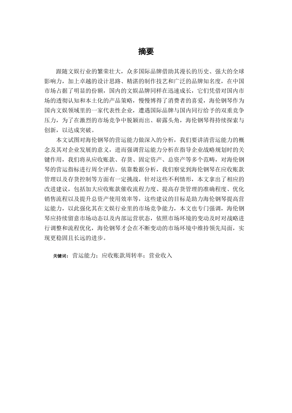 25年查重低 海伦钢琴营运能力分析-约15303字符.docx_第2页